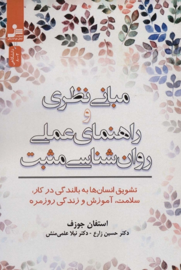 تصویر  مبانی نظری و راهنمای عملی روان شناسی مثبت (تشویق انسان ها به بالندگی در کار،سلامت،آموزش و زندگی...)